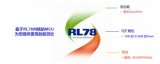 瑞萨电子的RL78产品系列特点,以及瑞萨电子针对...