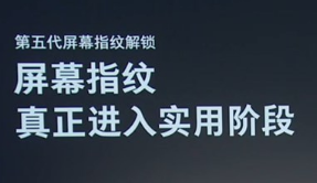 小米9采用镜头式光学指纹识别 速度提升了25%