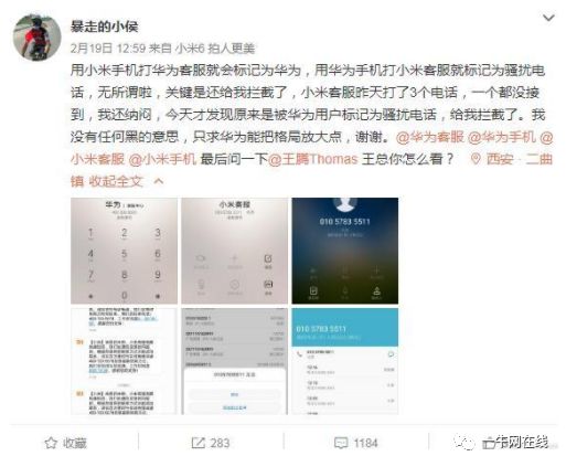 小米客服被华为标记为骚扰电话