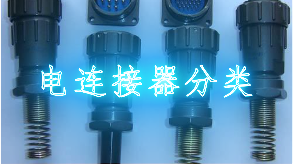 电连接器分类
