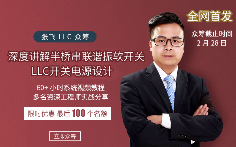 【张飞LLC众筹】深度讲解半桥LLC开关电源设计