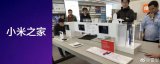 小米之家为销售小米9专门设计展台