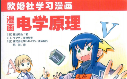 电学原理入门详?#38468;坛?#20043;前漫画电学原理PDF中文版免费下载
