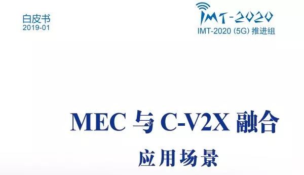 分析MEC与C-V2X融合应用场景