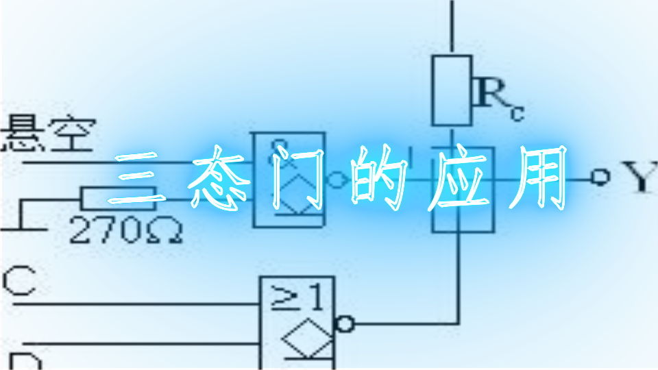 三态门的应用