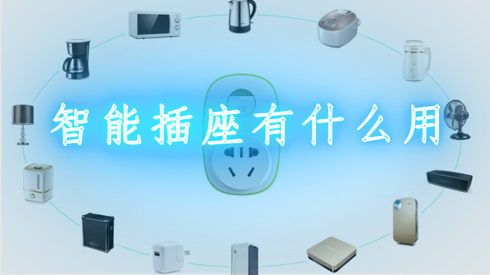 智能插座选择