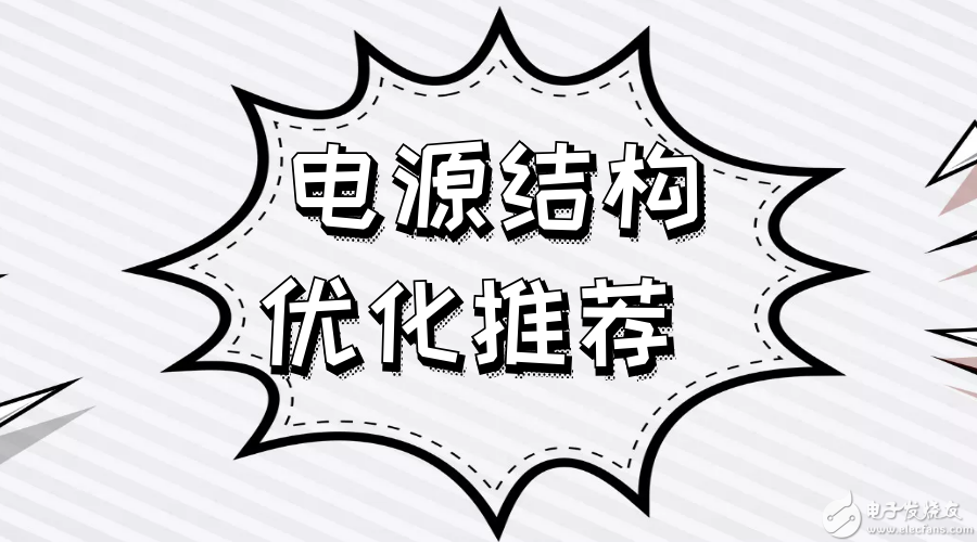 5c7e113c94c4c.png 電源結構優化推薦.png