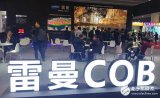 雷曼光电正式发布P0.9COB微间距显示产品 效...