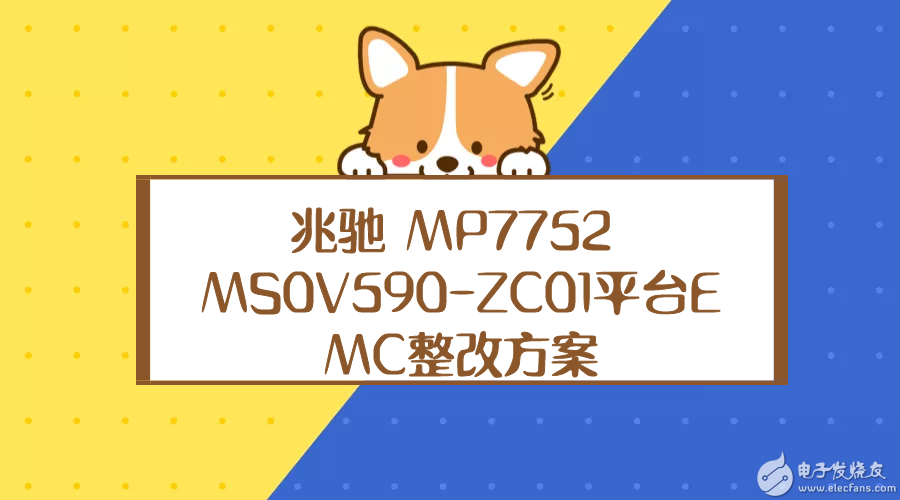 5c7e103c4e0e8.png 兆馳 MP7752 MS0V590-ZC01平臺EMC整改方案.png