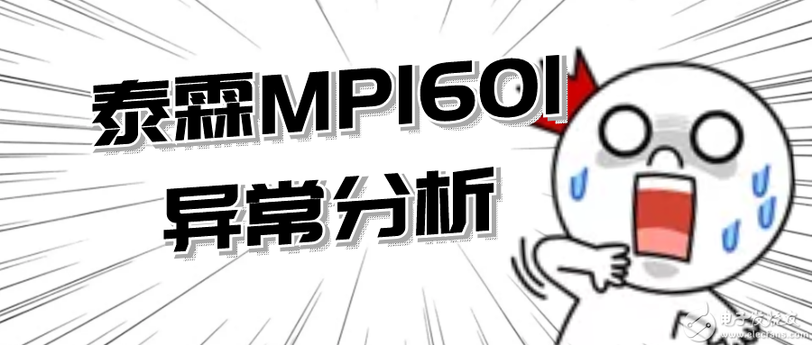 5c7e1121bfabd.png 泰霖 MP1601異常分析.png