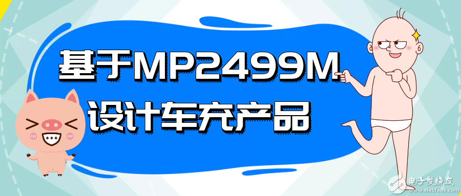 5c7e115d9b9c7.png 基于MP2499M設計車充產品.png
