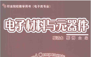 电子材料与元器件PDF版电子书免费下载