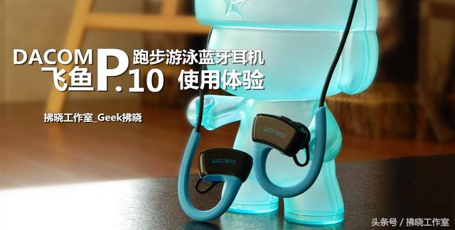 飞鱼P10运动耳机怎么样 值不值得买