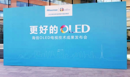 海信将在OLED领域持续创新研发 自信能快速取得像彩电市场一样的地位