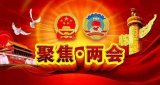 两会闭幕,来看看今年科技大佬们都有哪些提案?