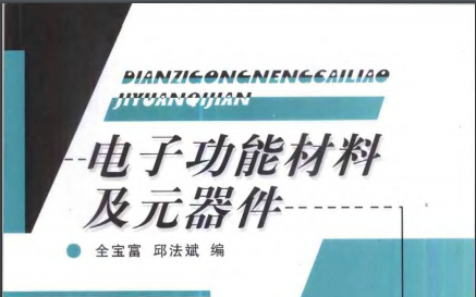 电子功能材料及元器件PDF版电子书免费下载