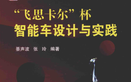 “飞思卡尔”杯智能车设计与实践PDF版电子书免费下载