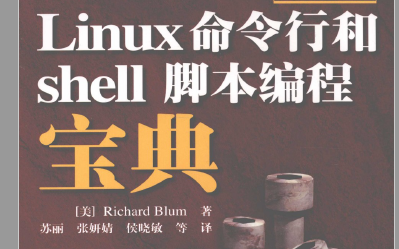 Linux命令行和shell脚本编程宝典PDF版电子书免费下载