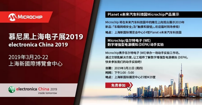 Microchip在慕尼黑上海新萄京展2019期待...
