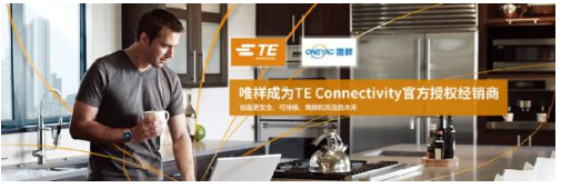 唯样与TE Connectivity达成区域经销合作协议