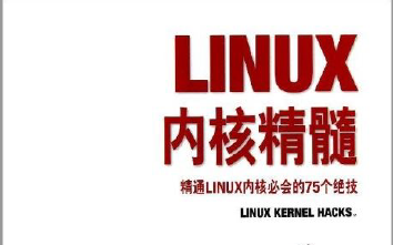 LInux内核精髓精通Linux内核必会的75个绝技PDF版电子书免费下载