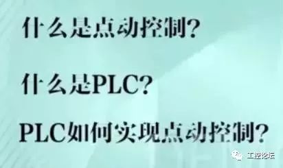 PLC的点动控制原理介绍