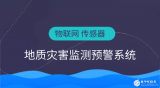 基于蜂窝窄带物联网和传感器的地质监测系统