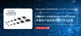 蓝碧石开发出配备蓝碧石独有的16位CPU内核的通用微控制器“ML62Q1300/1500/1700系列”