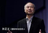 孙正义谈人工智能、5G、打车服务等科技的发展