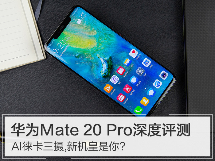 华为mate20pro深度评测这才是能触及机皇桂冠的原因