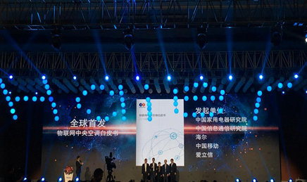 全球首个物联网中央空调白皮书发布 开创物联网中央空调时代