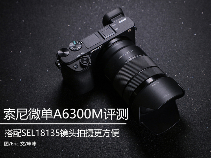 索尼微单A6300M评测 追求高速的APS-C画...