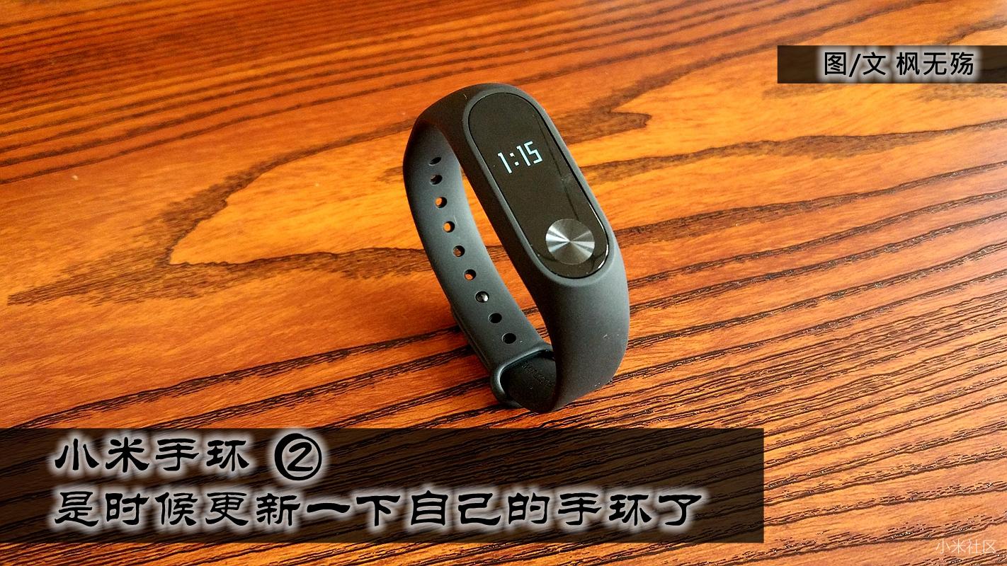 小米手环2评测 好不好用
