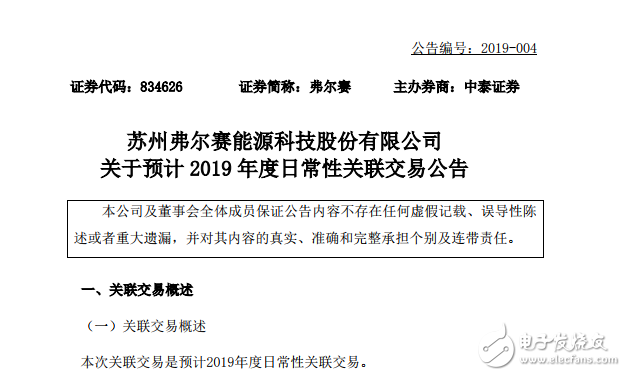 弗爾賽公布與濰柴集團燃料電池關聯交易 交易總額達到4500萬元