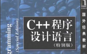 C++程序设计语言特别版中文PDF电子书免费下载