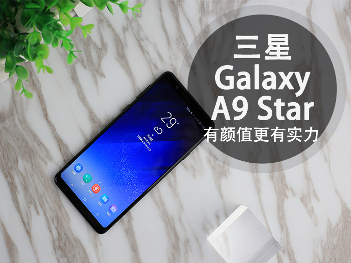 三星GalaxyA9Star评测 重新定义中端机重写三星手机的销量