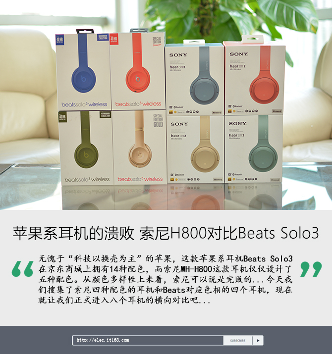 索尼H800和BeatsSolo3哪个最好
