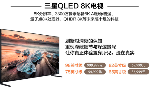 三星正式上架4款QLED 8K电视 98寸售价高达到999999元