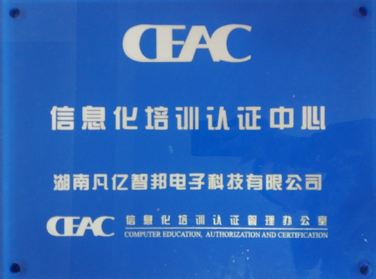 湖南凡亿智邦成为CEAC国家计算机教育中心PCB layout工程师类目唯一授权考点