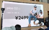 Pico在北京召开了G2 4K一体机产品的发布会