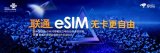 已占先机联通eSIM“对标国际,领先国内”