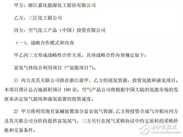 嘉化能源与三江化工及空气化工签署协议 将同投资氢能和液氢项目