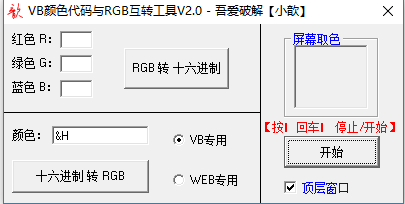 VB颜色代码与RGB互转工具V2.0应用程序免费