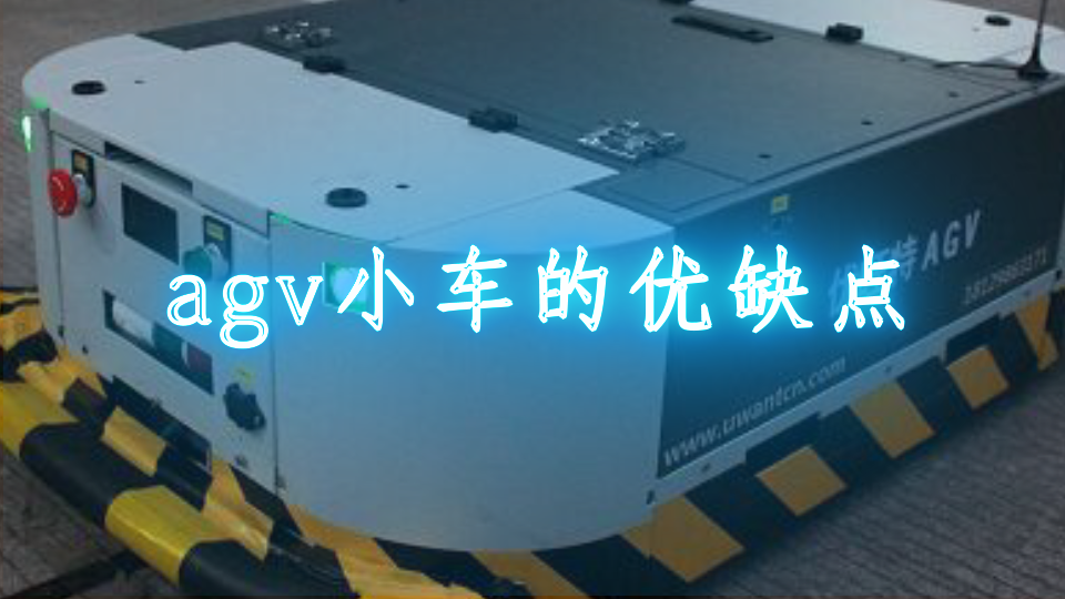 agv小车的优缺点