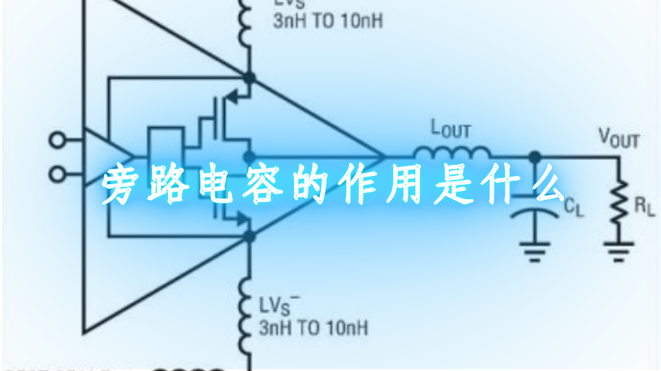 旁路电容的作用是什么