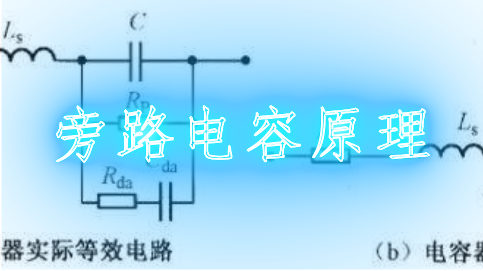 旁路电容原理