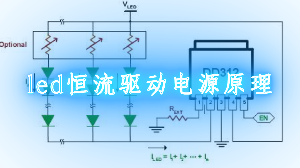 led恒流驱动电源原理