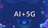 5G令手機智能終端煥發AI活力!5G能推動哪些A...