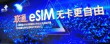 中国联通正式宣布,将eSIM可穿戴设备独立号码业...
