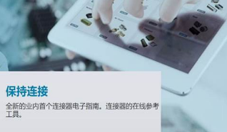e络盟发布业界首个连接器电子指南 展示了多个最受信赖品牌的连接器